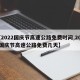 【2022国庆节高速公路免费时间,2022国庆节高速公路免费几天】