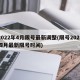 2022年4月限号最新调整(限号2021四月最新限号时间)