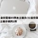 31省份新增85例本土确诊/31省份新增本土确诊病例2例
