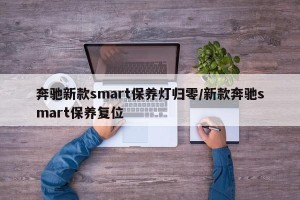 奔驰新款smart保养灯归零/新款奔驰smart保养复位