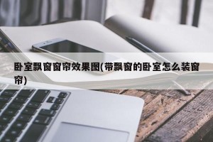 卧室飘窗窗帘效果图(带飘窗的卧室怎么装窗帘)