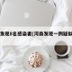 河南发现8名感染者(河南发现一例疑似病例)