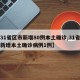 【31省区市新增80例本土确诊,31省区市新增本土确诊病例1例】