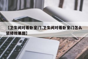 【卫生间对着卧室门,卫生间对着卧室门怎么装修效果图】