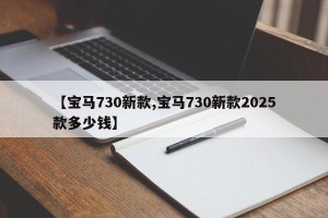 【宝马730新款,宝马730新款2025款多少钱】