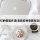 灯的安装方法(无影灯的安装方法)