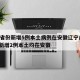 31省份新增5例本土病例在安徽辽宁/31省新增2例本土均在安徽