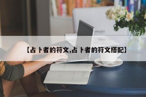 【占卜者的符文,占卜者的符文搭配】