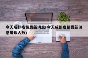 今天成都疫情最新消息(今天成都疫情最新消息确诊人数)