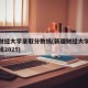 新疆财经大学录取分数线(新疆财经大学录取分数线2025)
