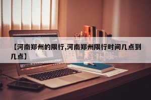 【河南郑州的限行,河南郑州限行时间几点到几点】
