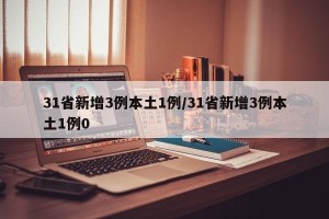 31省新增3例本土1例/31省新增3例本土1例0