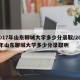 2017年山东聊城大学多少分录取/2017年山东聊城大学多少分录取啊