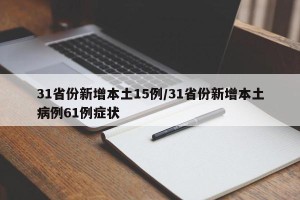 31省份新增本土15例/31省份新增本土病例61例症状