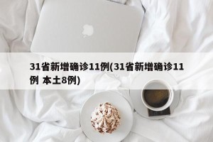31省新增确诊11例(31省新增确诊11例 本土8例)