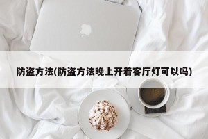 防盗方法(防盗方法晚上开着客厅灯可以吗)