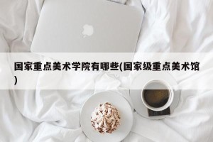 国家重点美术学院有哪些(国家级重点美术馆)