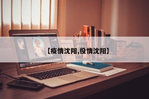 【疫情沈阳,役情沈阳】
