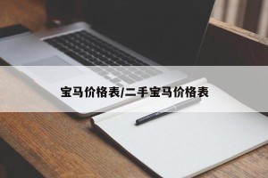 宝马价格表/二手宝马价格表