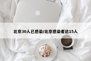 北京30人已感染/北京感染者达15人