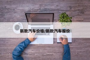 新款汽车价格/新款汽车报价