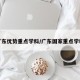 广东优势重点学科/广东国家重点学科