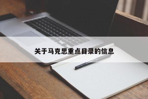 关于马克思重点目录的信息