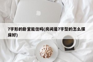 7字形的卧室能住吗(房间是7字型的怎么摆床好)