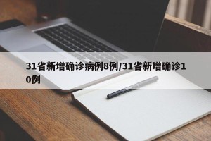 31省新增确诊病例8例/31省新增确诊10例