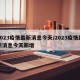 2023疫情最新消息今天/2023疫情最新消息今天新增