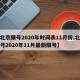 【北京限号2020年时间表11月份,北京限号2020年11月最新限号】