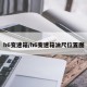 h6变速箱/h6变速箱油尺位置图