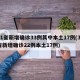 31省新增确诊33例其中本土17例(31省新增确诊22例本土17例)