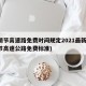 清明节高速路免费时间规定2021最新(清明节高速公路免费标准)