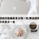 黄金回收价格最新多少钱一克/黄金回收价格走势今天多少一克