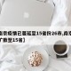【南京疫情已蔓延至15省份26市,南京疫情扩散至15省】