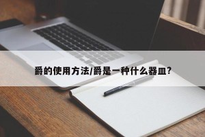 爵的使用方法/爵是一种什么器皿?