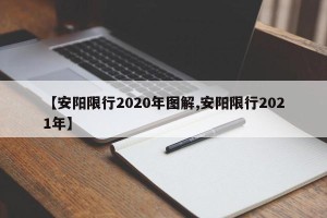 【安阳限行2020年图解,安阳限行2021年】
