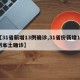【31省新增13例确诊,31省份新增13例本土确诊】