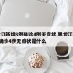 黑龙江新增8例确诊4例无症状/黑龙江新增8例确诊4例无症状是什么