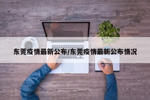 东莞疫情最新公布/东莞疫情最新公布情况