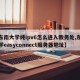 【东南大学纯ipv6怎么进入教务处,东南大学easyconnect服务器地址】