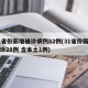 31省份新增确诊病例82例(31省份新增确诊28例 含本土1例)