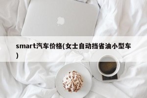 smart汽车价格(女士自动挡省油小型车)