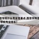 【西京学院什么专业是重点,西京学院怎么样 西京学院专业排名】