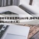 【清明节高速免费吗2023年,清明节高速免费吗2023年几天】