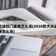 新款途锐门里板怎么拆(2020款大众途锐门板怎么拆)