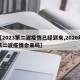 【2023第二波疫情已经到来,2020年第二波疫情会来吗】