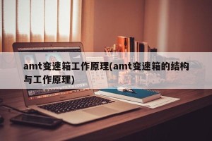 amt变速箱工作原理(amt变速箱的结构与工作原理)