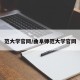 范大学官网/曲阜师范大学官网